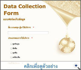 แบบฟอร์มเก็บข้อมูล  / Data Collection Form